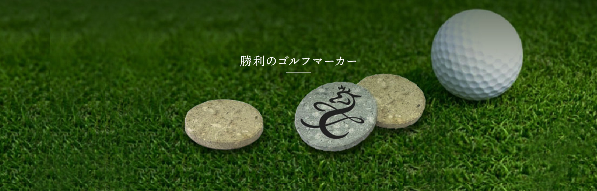 勝利のゴルフマーカー